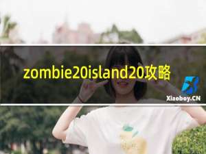 zombie island 攻略