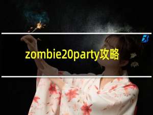 zombie party攻略
