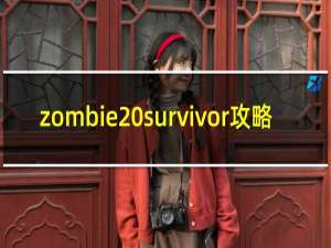 zombie survivor攻略
