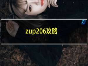 zup 6攻略