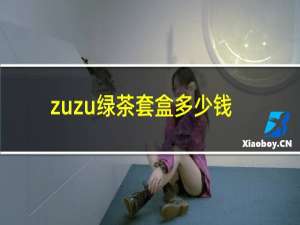 zuzu绿茶套盒多少钱