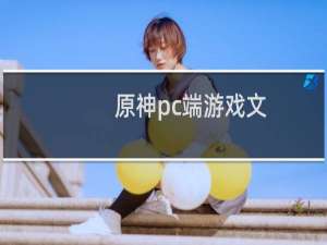 原神pc端游戏文件解压失败怎么解决