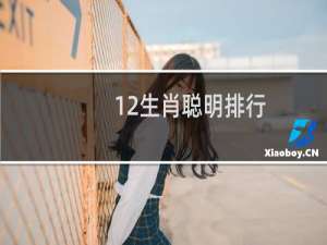 12生肖聪明排行（最聪明十二生肖）