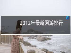 2012年最新网游排行（2012中国网游排行榜）