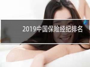 2019中国保险经纪排名（）