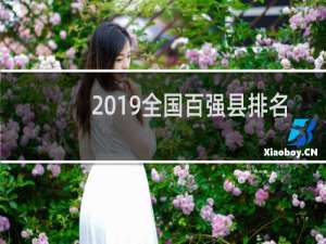 2019全国百强县排名（2020年全国百强县排名）