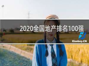 2020全国地产排名100强（2020年中国房地产公司排行榜）