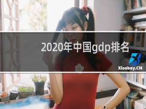 2020年中国gdp排名（2020年中国gdp行业排名）