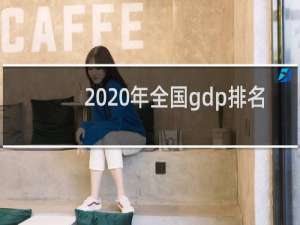 2020年全国gdp排名（中国城市GDP排名2020年）