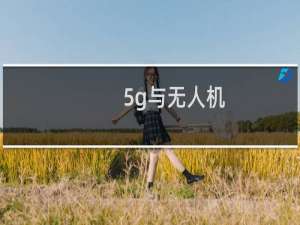 5g与无人机