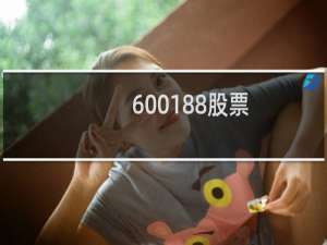 600188股票（中国重工股票）