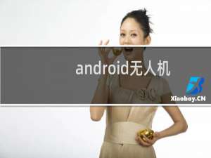 android无人机