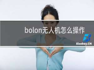 bolon无人机怎么操作