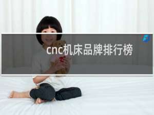 cnc机床品牌排行榜（中国最好的数控机床公司）