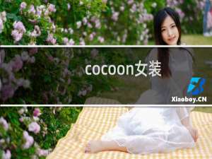 cocoon女装