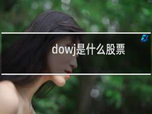 dowj是什么股票