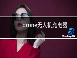 drone无人机充电器