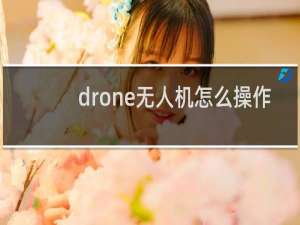 drone无人机怎么操作