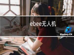 ebee无人机