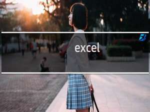excel 如何排序（Excel表格里排序怎么弄）