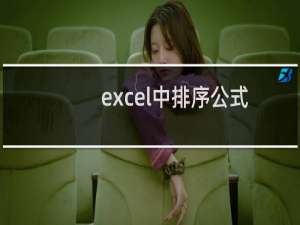 excel中排序公式（Excel函数公式）