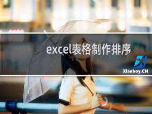 excel表格制作排序（Excel表格里排序怎么弄）