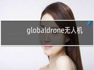globaldrone无人机