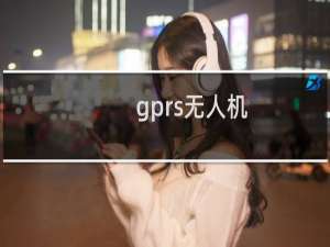gprs无人机