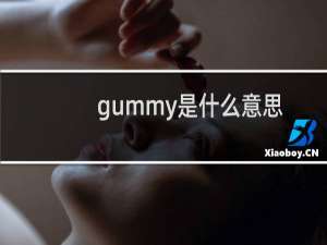 gummy是什么意思