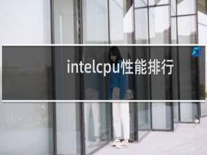 intelcpu性能排行（2021英特尔处理器性能排行）