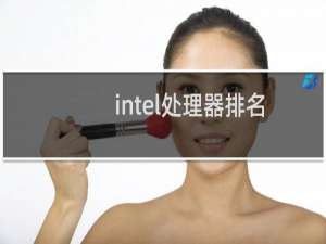 intel处理器排名（2021英特尔处理器性能排行）