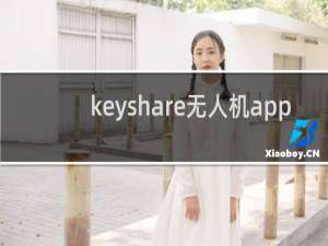 keyshare无人机app