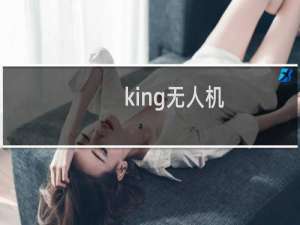 king无人机