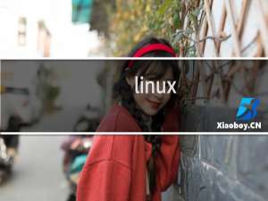 linux 操作系统