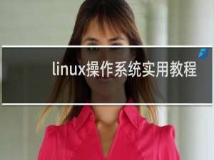 linux操作系统实用教程