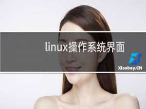 linux操作系统界面