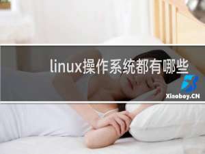 linux操作系统都有哪些