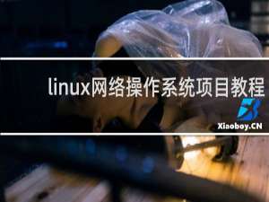linux网络操作系统项目教程