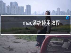 mac系统使用教程