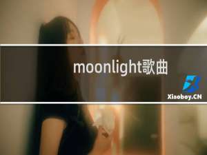 moonlight歌曲