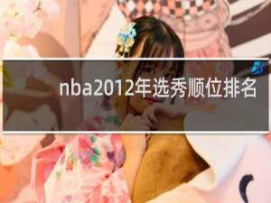 nba2012年选秀顺位排名（nba历届选秀排名）