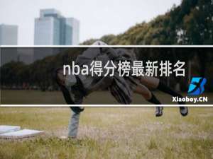 nba得分榜最新排名（nba现役球员总得分榜排名）