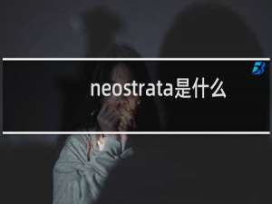 neostrata是什么