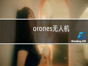 orones无人机