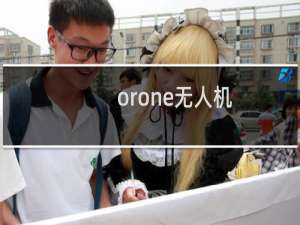 orone无人机