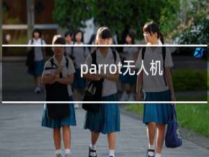 parrot无人机