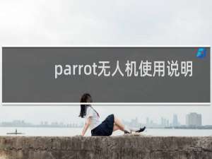 parrot无人机使用说明