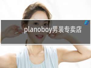 planoboy男装专卖店（pianoboy服装品牌）