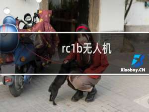 rc1b无人机