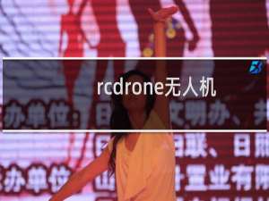 rcdrone无人机